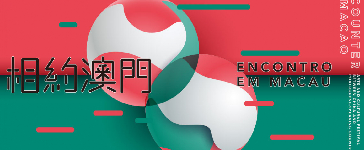 Encontro em Macau – Festival de Artes e Cultura entre a China e os Países de Língua Portuguesa